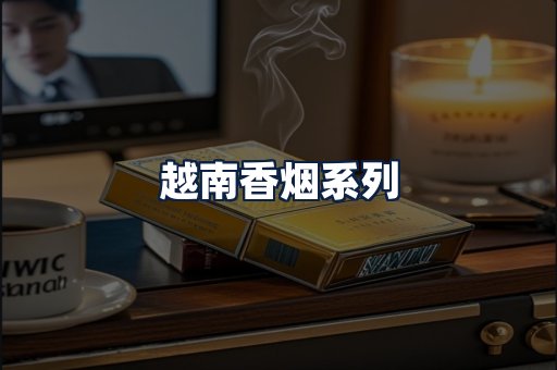 越南香烟
